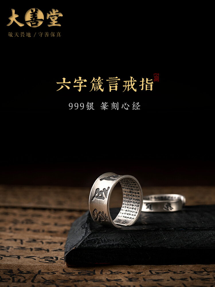 s999純銀六字箴言心經戒指男士女情侶款對戒復古個性古法銀