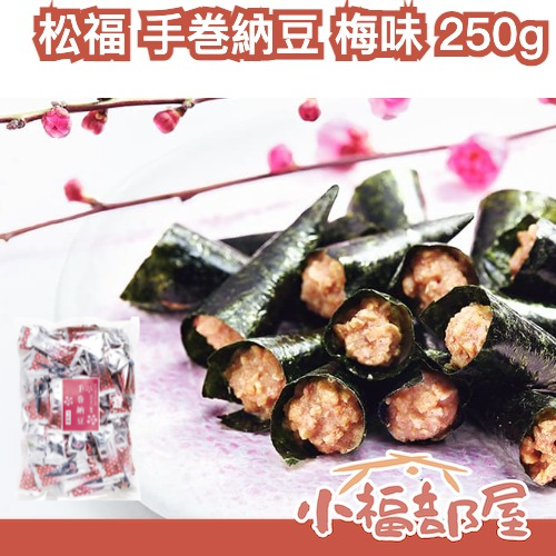 日本 松福 手巻納豆 梅子口味 250g 超人氣 酸甜 海苔點心 下酒菜 零食 餅乾 長輩禮物 健康零食 個別包裝【小福部屋】