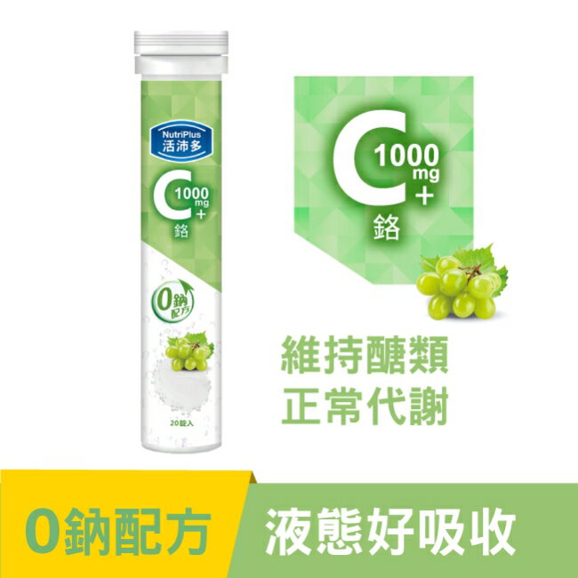 活沛多 維他命C1000+鉻發泡錠20錠