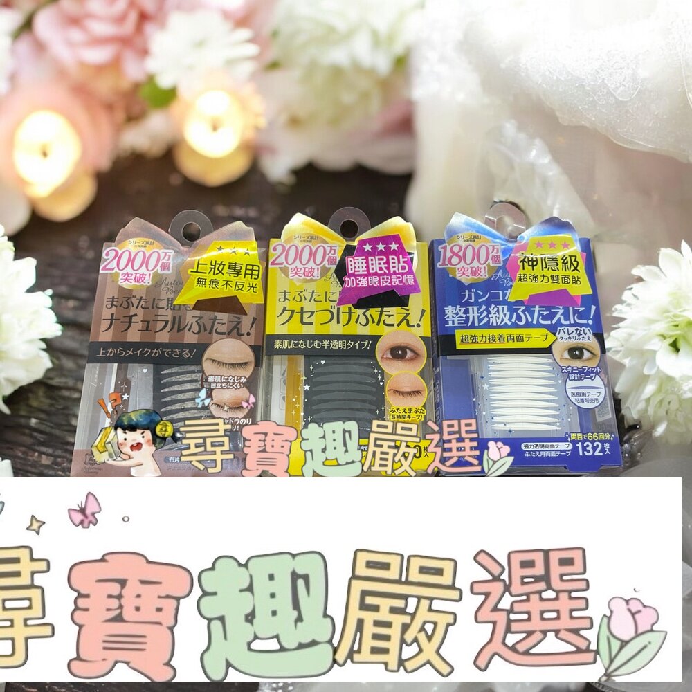 日本AB雙眼皮睡眠記憶貼蝴蝶版80枚/日本AB上妝專用雙眼皮貼膚色蝴蝶版80枚/極細透明雙面貼蝴蝶版132枚/隱形雙眼皮膠水速效蝴蝶版