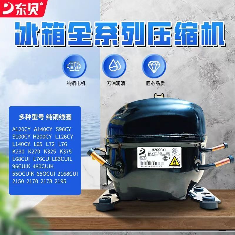 【最低價】【公司貨】全新東貝壓縮機冰箱冷櫃展示櫃R600a壓縮機 A120S100S118K270k375