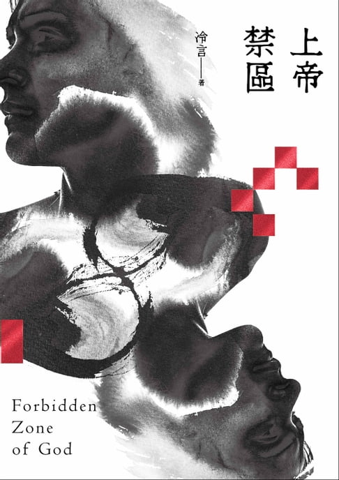 上帝禁區【電子書】
