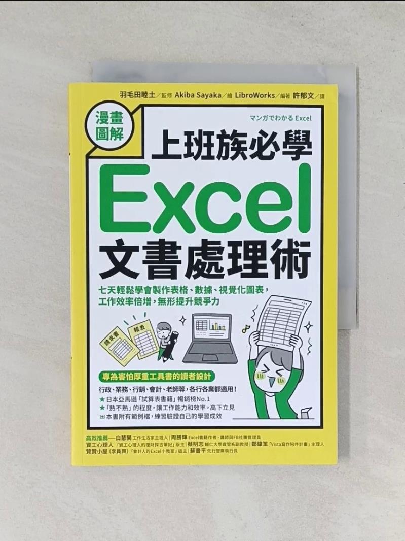 【書寶二手書T1／電腦_UXM】【漫畫圖解】上班族必學Excel文書處理術：七天輕鬆學會製作表格、數據、視覺化圖表，工作效率倍增，無形提升競爭力_羽毛田睦土,  許郁文