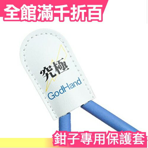 日本原裝 【一件兩入】GodHand 神之手 鉗子專用保護套 防護套 保養 GH-NC1【小福部屋】