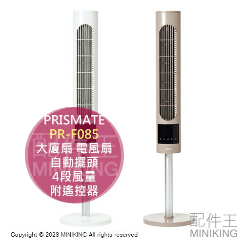 日本代購 空運 PRISMATE PR-F085 大廈扇 電風扇 電扇 自動擺頭 4段風量 定時功能 附遙控器