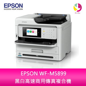 分期0利率 EPSON WF-M5899 黑白高速商用傳真複合機【APP下單最高22%點數回饋】
