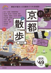 漫步地圖-京都散步2019年版