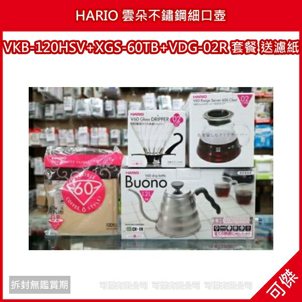 可傑 HARIO 雲朵不鏽鋼細口壺 VKB-120HSV+XGS-60TB+VDG-02R 套餐 送濾紙