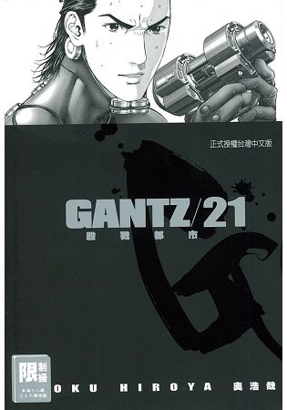 GANTZ殺戮都市21.(限)