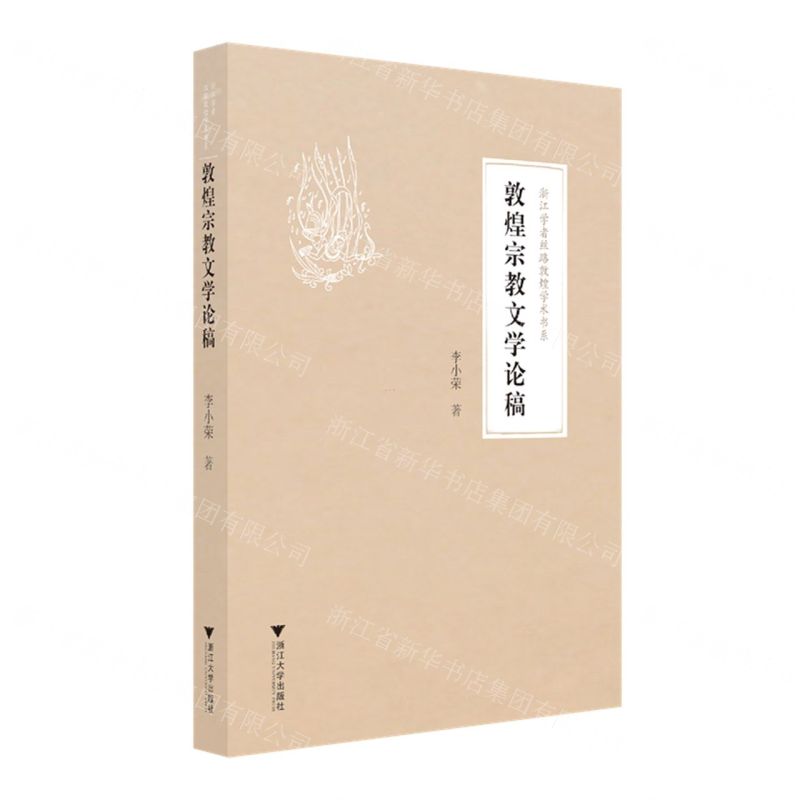 敦煌宗教文學論稿/浙江學者絲路敦煌學術書系丨天龍圖書簡體字專賣店丨9787308245203 (tl2512)