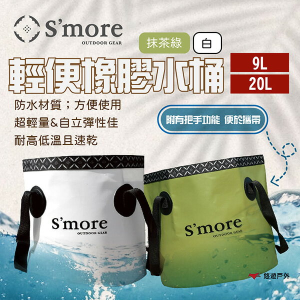 【S'more】輕便橡膠水桶 9L/20L 白/抹茶綠 防水萬用袋 儲物 冰桶 高耐磨 輕量 可折疊 露營 悠遊戶外