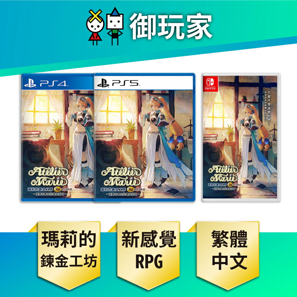 【御玩家】NS Switch PS4 PS5 瑪莉的鍊金工房 Remake ~薩爾布魯克的鍊金術士~ 中文版 現貨