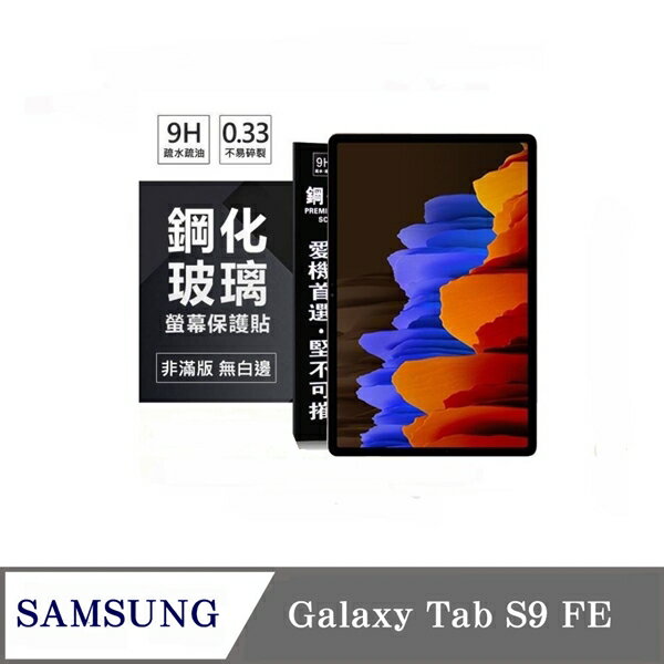 現貨 平板保護貼 SAMSUNG Galaxy Tab S9 FE 超強防爆鋼化玻璃平板保護貼 9H 螢幕保護貼【愛瘋潮】【APP下單最高22%回饋】
