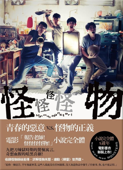 【電子書】怪怪怪怪物 【電影版書封】