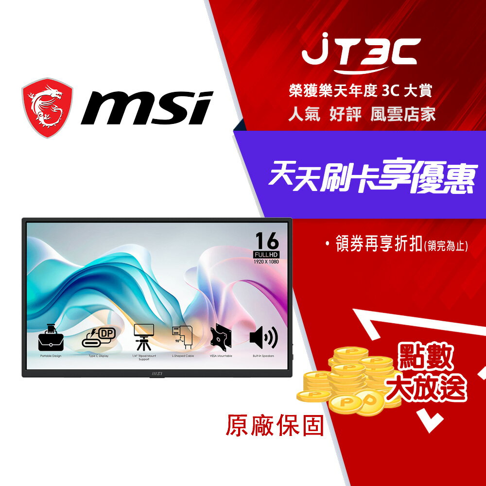 MSI 微星 PRO MP165 E6 可攜式螢幕 (16型/FHD/Type C/喇叭/IPS)