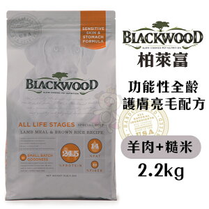 BLACKWOOD 柏萊富 犬糧 2.2kg-13.6kg 功能性全齡 護膚亮毛配方(羊肉+糙米)『WANG』
