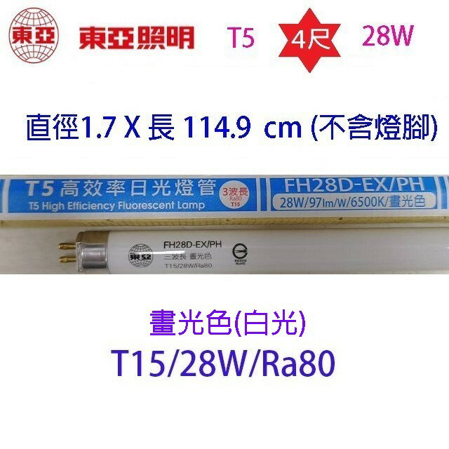 東亞 T5 28W(4尺) 日光燈管(FH28D/W/L-EX/PH/T15) 1