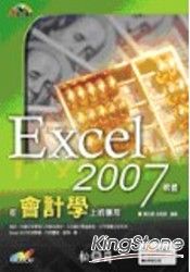 Excel 2007軟體在會計學上的應用