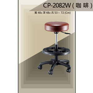 【吧檯椅系列】CP-2082W 咖啡色 活動輪 成形泡棉 吧檯椅 氣壓型 職員椅 電腦椅系列