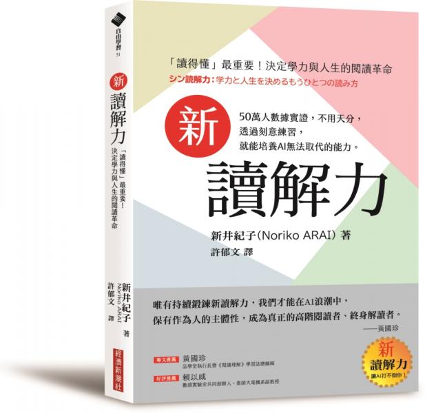 新讀解力：「讀得懂」最重要！決定學力與人生的閱讀革命【城邦讀書花園】
