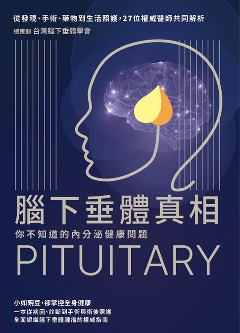 腦下垂體真相：你不知道的內分泌健康問題，從發現、手術、藥物到生活照護，27位權威醫師共同解析【電子書】