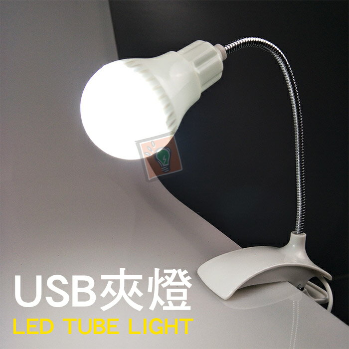 ORG《SD1564e》燈泡造型~ USB 夾燈 宿舍燈 小夜燈 台燈 檯燈 LED燈 護眼燈 LED夾子燈 床頭燈夾燈