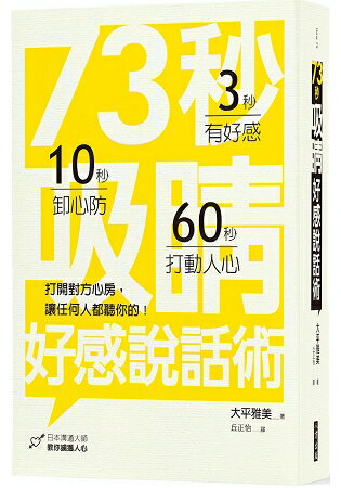 73秒吸睛好感說話術：打開對方心房，讓任何人都聽你的 | 拾書所