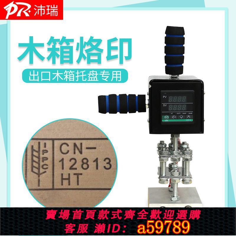 【台灣公司 可打統編】沛瑞 手持式燙金機烙印機銅模燙印機皮革木箱椰子電烙鐵logo熱壓IPPC熏蒸章標識出口木箱托盤壓痕皮革家具木