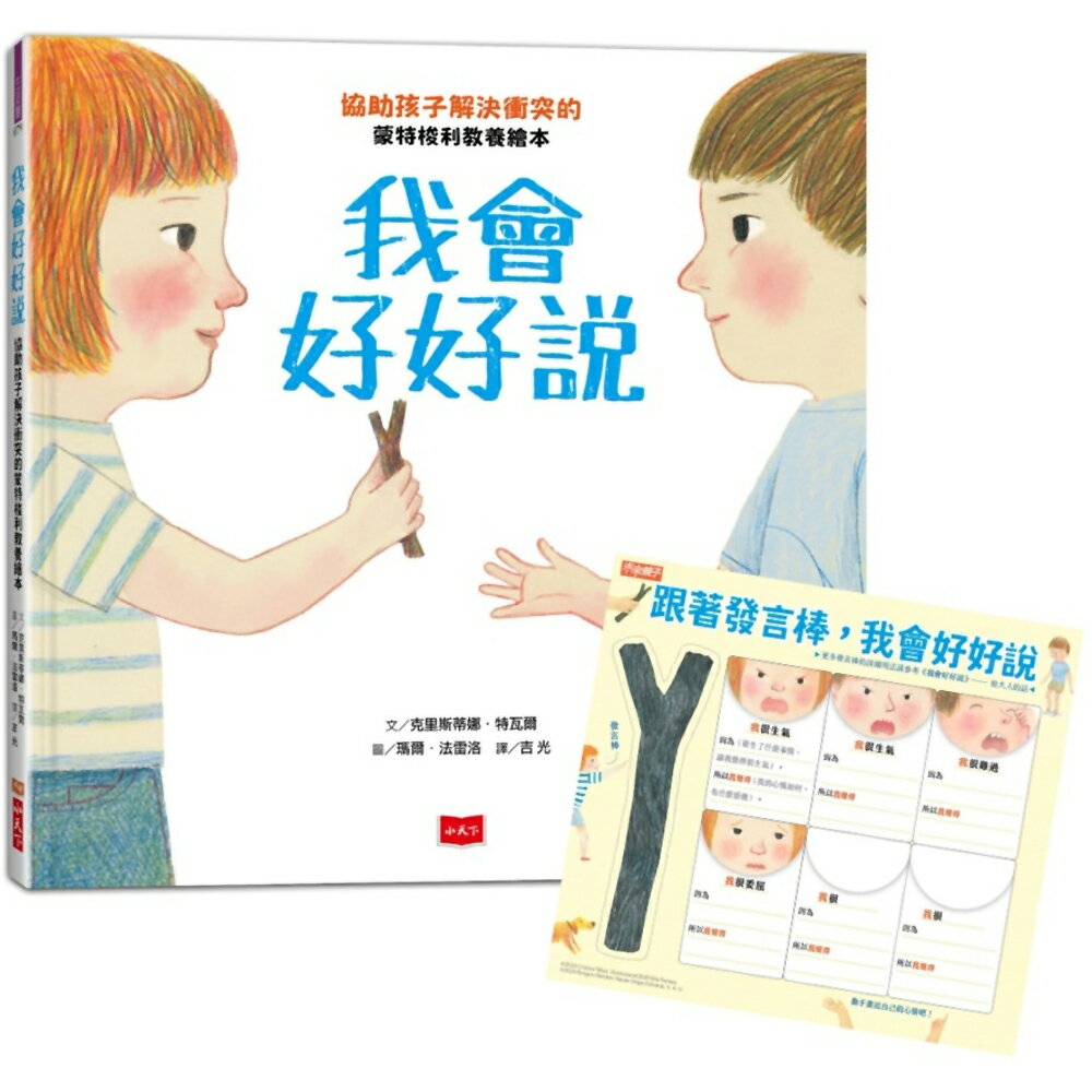 我會好好說：協助孩子解決衝突的蒙特梭利教養繪本(暢銷慶功版加贈請聽我說發言棒＆情緒小卡)
