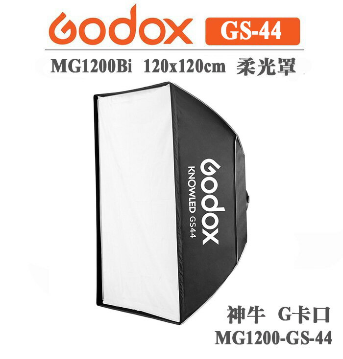 EC數位 Godox 神牛 MG1200Bi 120x120cm 柔光罩 MG1200-GS44 G卡口 棚燈 商攝