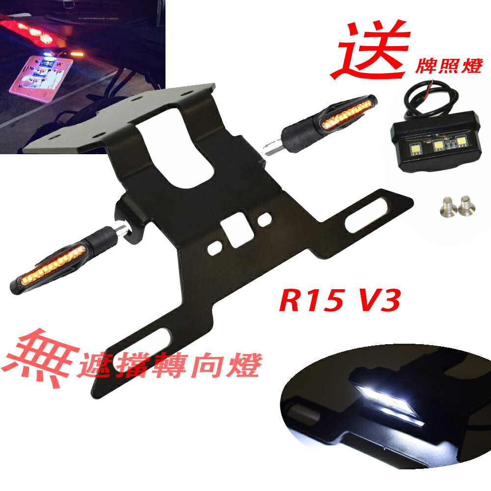 【睿競機車】任選 送牌照燈 無遮擋 適用於 YAMAHA R15 V3 改裝 短牌架 後牌架 翹牌架 YZF VVA