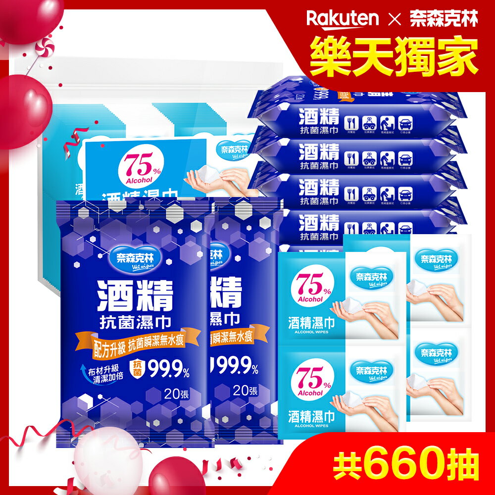 奈森克林酒精濕巾獨家超值組