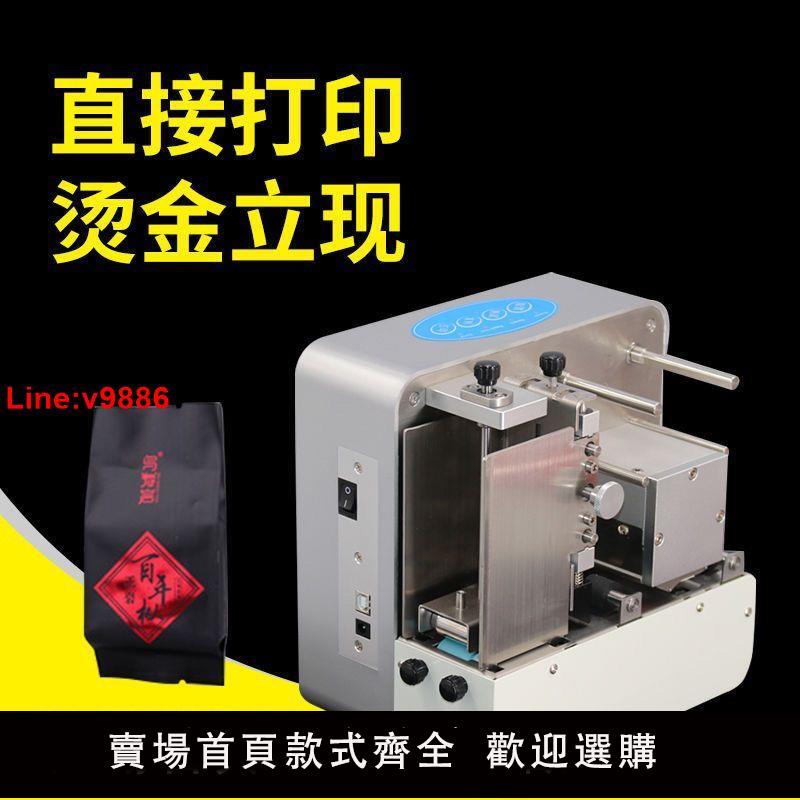 【臺灣公司 超低價】數碼無版茶葉泡袋燙金機全自動批次燙印包裝袋鋁箔袋列印燙金裝置