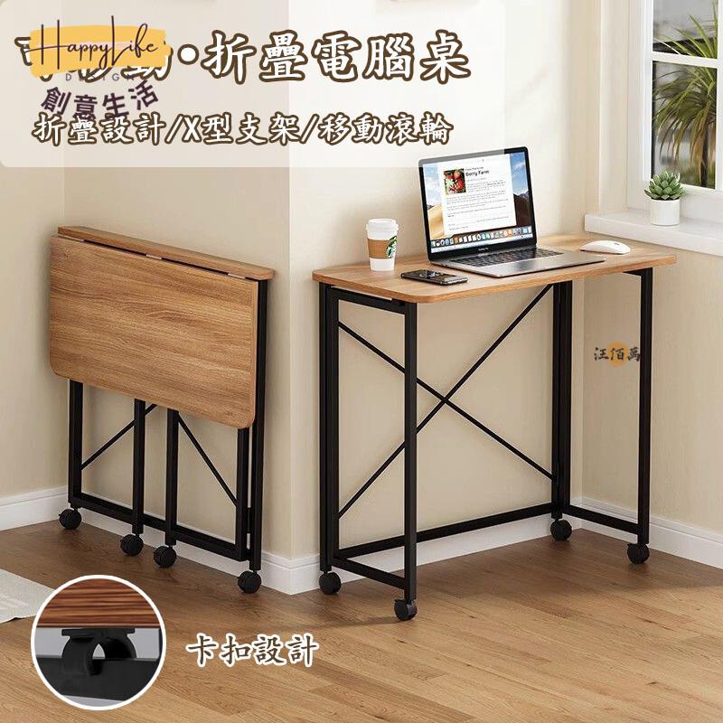 特惠/店長優選 【宅配免運】可移動帶輪桌子 折疊桌 電腦桌 電競桌 書桌 化妝桌 床邊桌 客廳桌 餐桌 學習桌 辦公桌 簡易桌670新店開業 全館八折起 售後保障