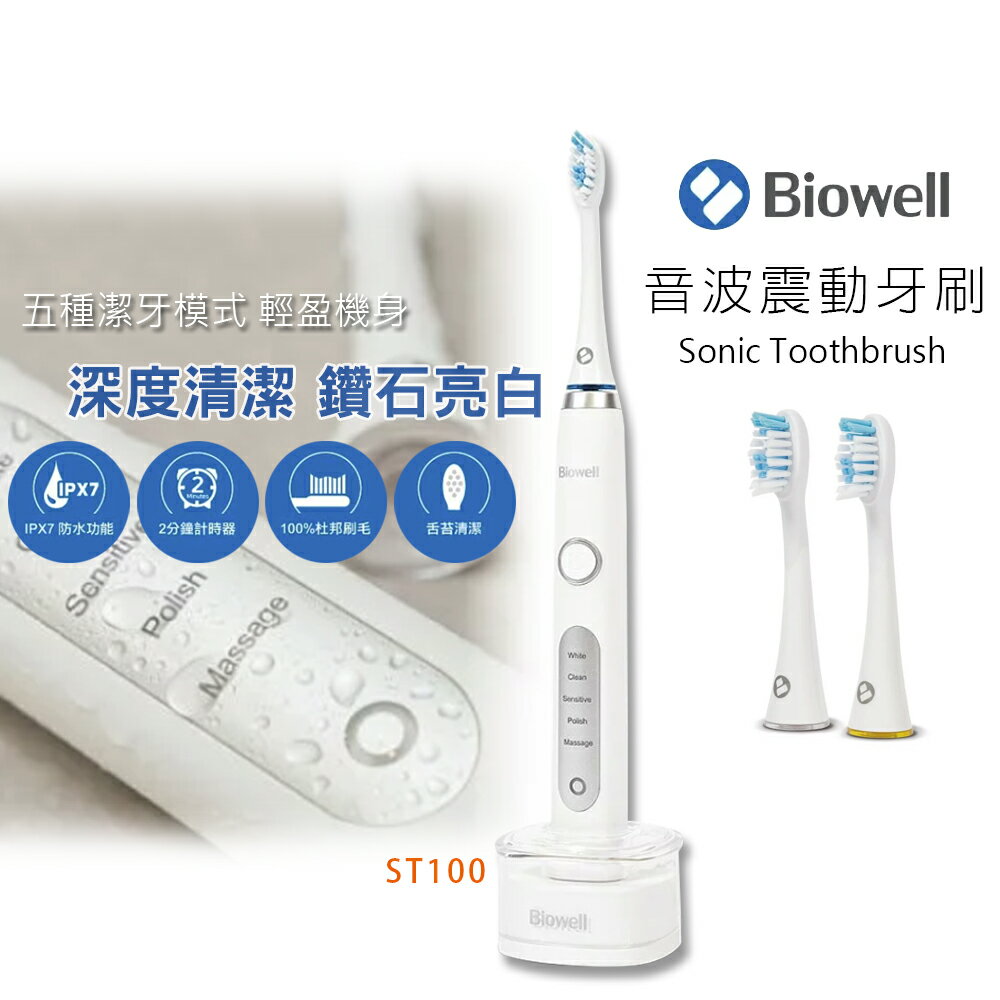 【Biowell 博佳】 音波震動牙刷/電動牙刷 ST100
