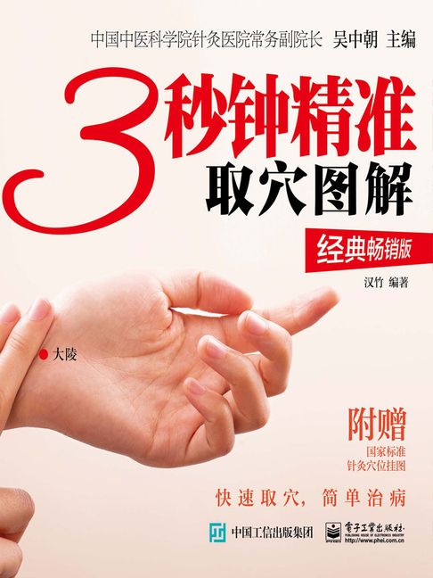 【電子書】3秒钟精准取穴图解（经典畅销版） 0