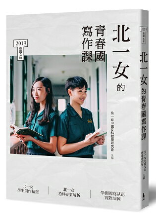 北一女的青春國寫作課