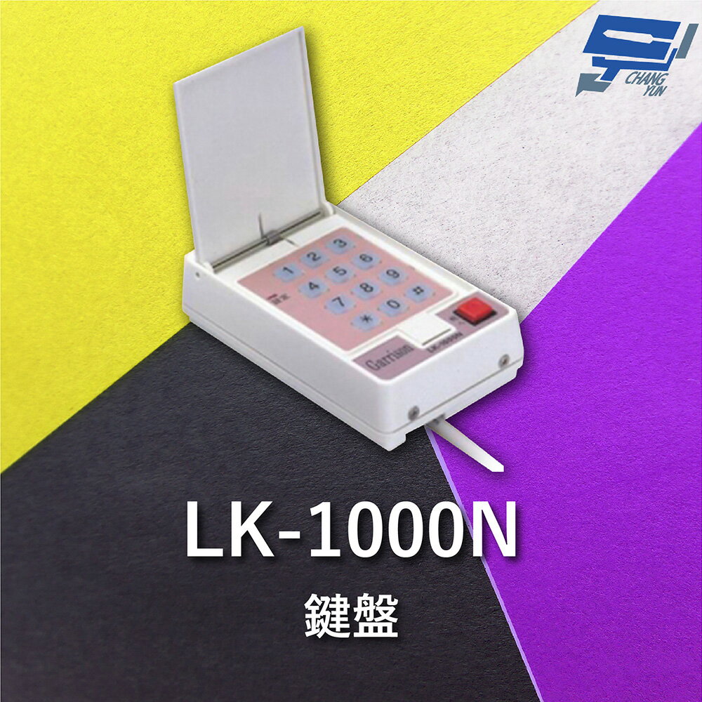 昌運監視器 Garrison LK-1000N 滾碼型遙控設定鍵盤 防拷貝 抗掃描【APP下單4%點數回饋】