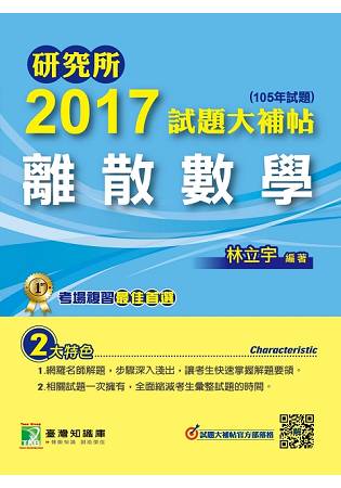 研究所2017試題大補帖【離散數學】(105年試題)