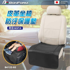 真便宜 BONFORM B4122-92BK 皮革座椅防汙保護墊