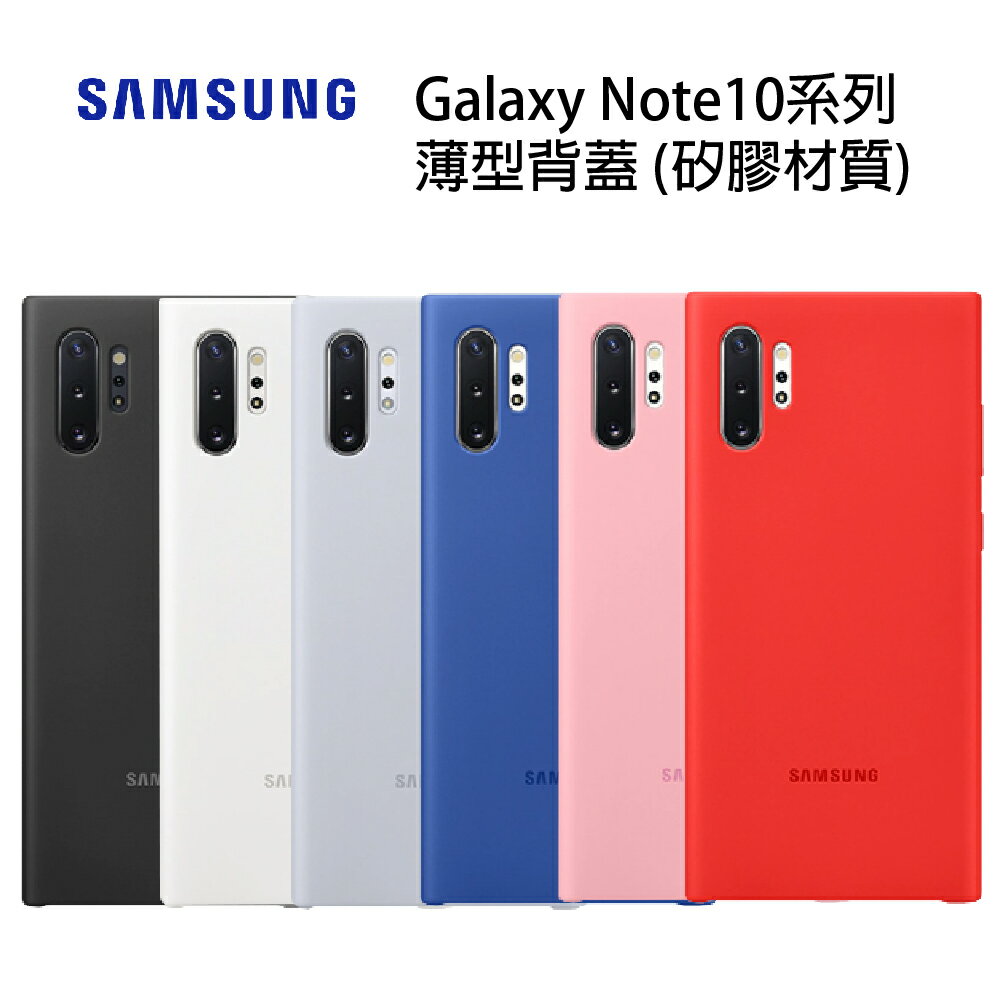 【22%點數回饋】三星 SAMSUNG Galaxy Note10 / Note10+ 薄型背蓋 (矽膠材質)(正原廠盒裝)【限定樂天APP下單】