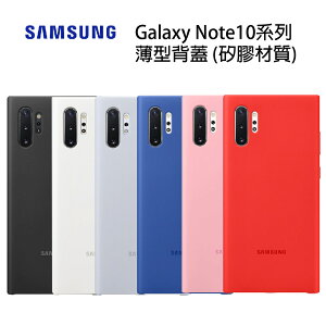三星 SAMSUNG Galaxy Note10 / Note10+ 薄型背蓋 (矽膠材質)(正原廠盒裝)【APP下單最高22%點數回饋】