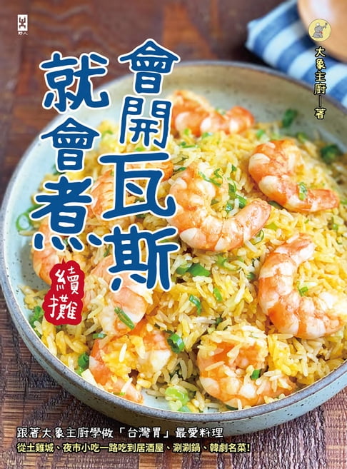 【電子書】會開瓦斯就會煮【續攤】：跟著大象主廚學做「台灣胃」最愛料理，從土雞城、夜市小吃一路吃到居酒屋、涮涮鍋、韓劇名菜！