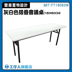 【工仔人】工作桌 折合會議桌 長桌 桌板 洽談桌 l型桌子 180cm MIT-FT18060W