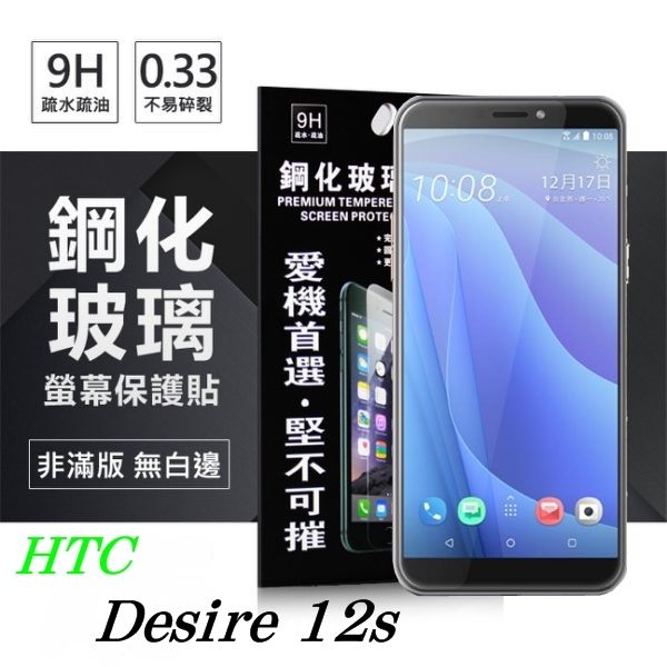 99免運 現貨 螢幕保護貼 宏達 HTC Desire 12s 超強防爆鋼化玻璃保護貼 (非滿版)【APP下單最高22%回饋】