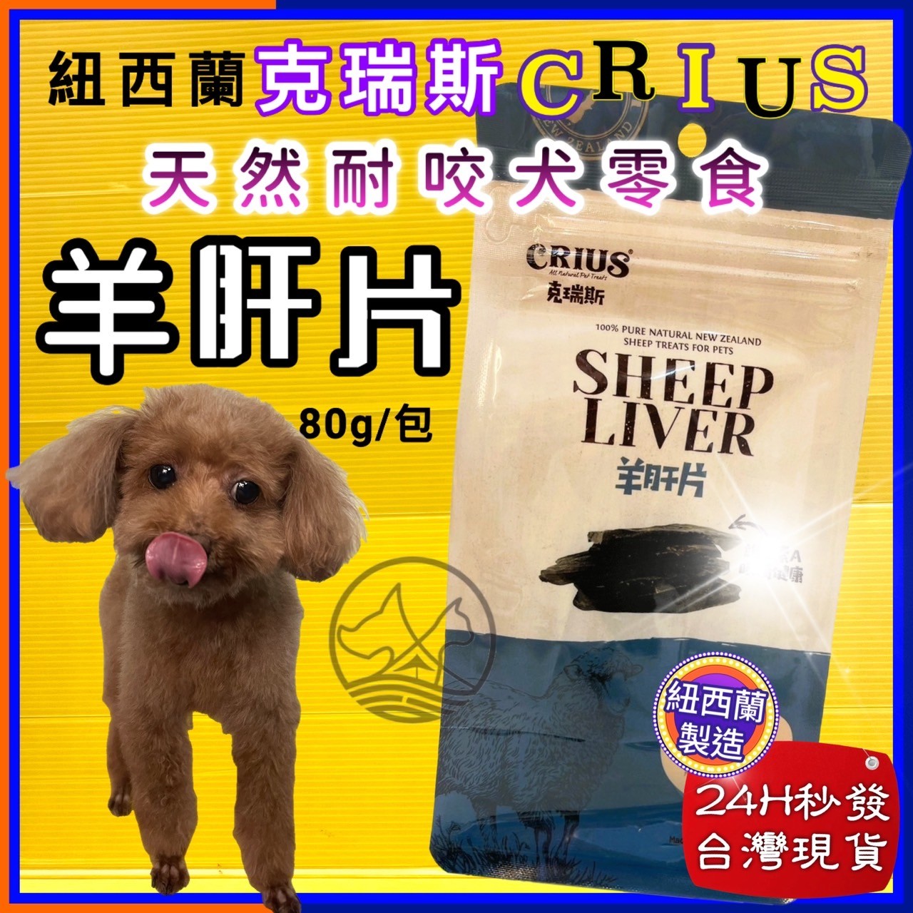 四寶的店☆附發票~克瑞斯➤羊肝片80g/袋➤紐西蘭 CRIUS 100%天然純牛肉點心 犬狗零食 低溫乾燥技術