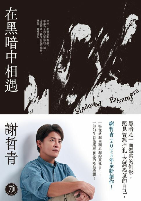 【電子書】在黑暗中相遇：一場從終點回溯原點的靈魂告白，謝哲青2025全新創作！