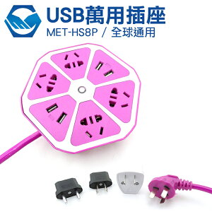 工仔人 全球通用USB萬用插座 歐規 美規 澳規 電器插頭 手機 平板 MET-HS8P