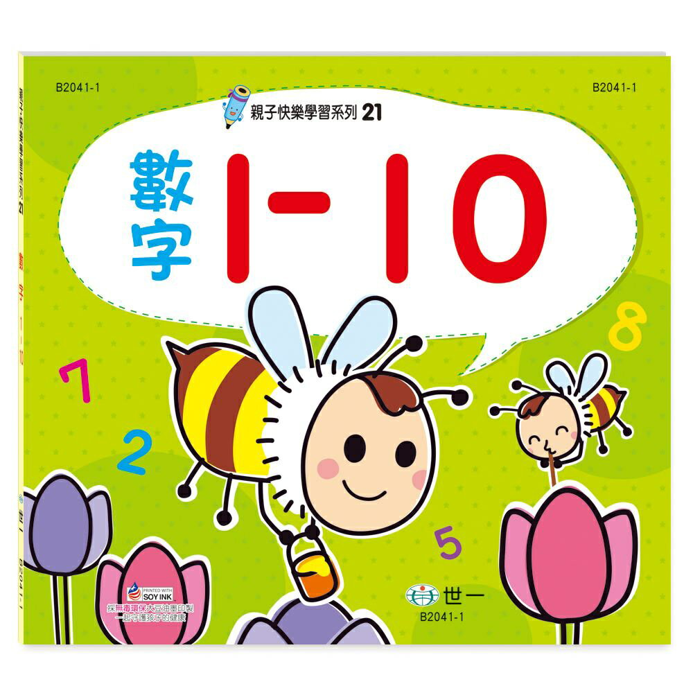 89 - 親子快樂學習21：數字1-10練習簿 B2041-1