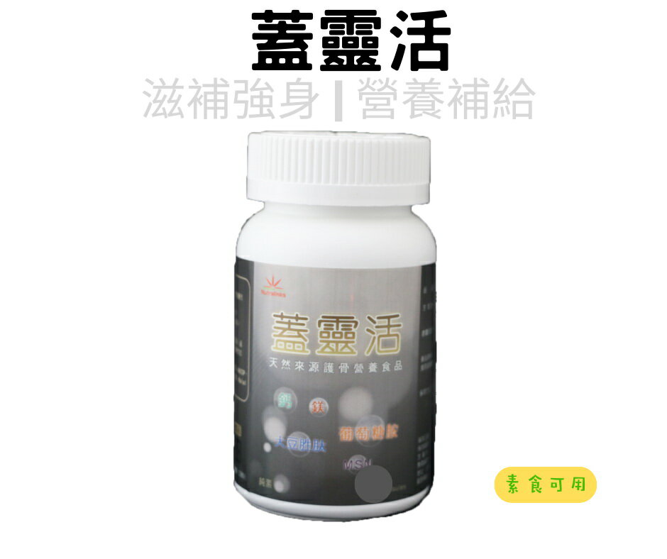 Nutralinks 蓋靈活 鎂 鈣 MSM 葡萄糖胺 保健食品